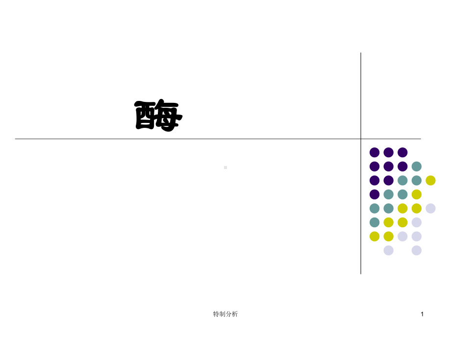 大学生物化学-酶[谷风详析]课件.ppt_第1页