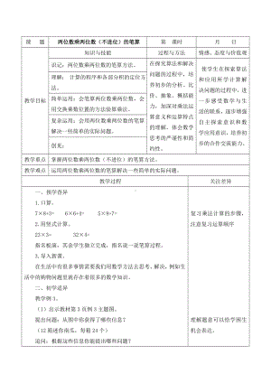 江宁区苏教版三年级数学下册第一单元第2课《两位数乘两位数（不进位）的笔算》教案.doc