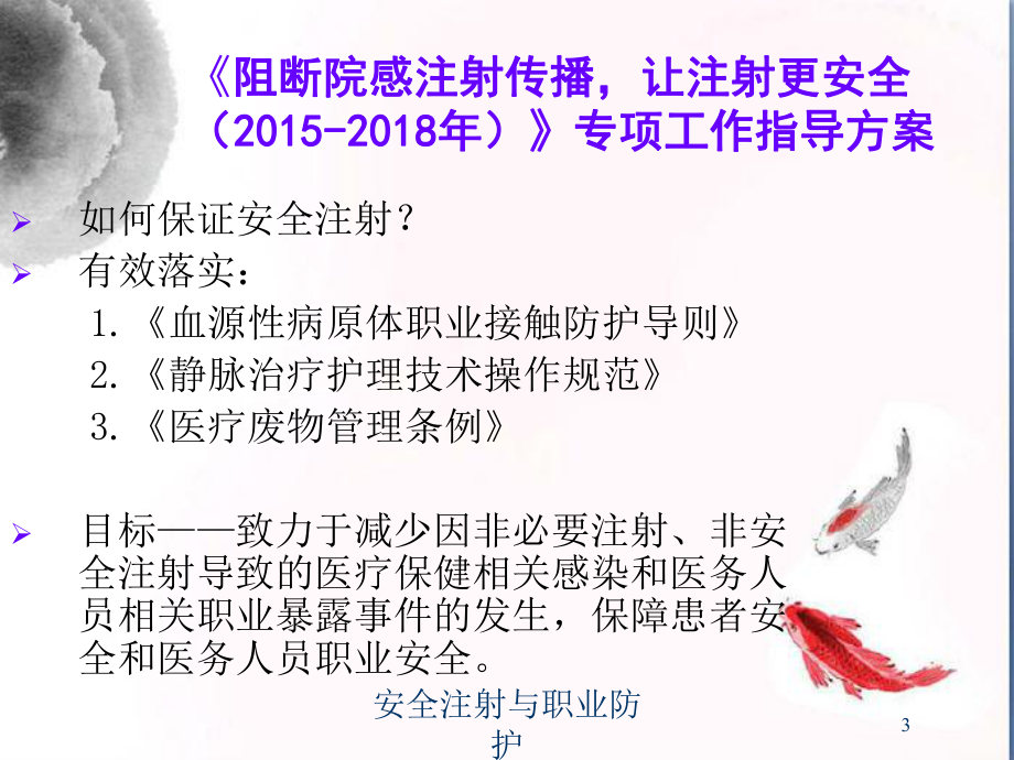 安全注射与职业防护培训课件.ppt_第3页