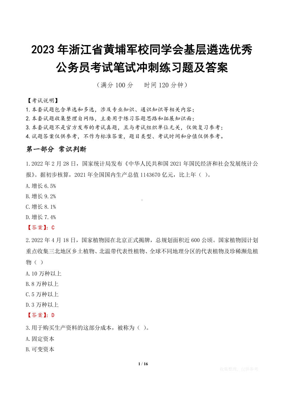 2023年浙江省黄埔军校同学会基层遴选优秀公务员考试笔试冲刺练习题及答案.docx_第1页