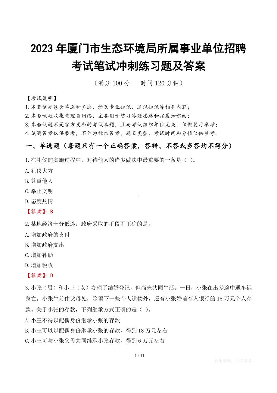 2023年厦门市生态环境局所属事业单位招聘考试笔试冲刺练习题及答案.docx_第1页