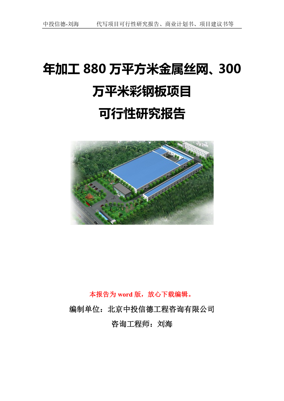 年加工880万平方米金属丝网、300万平米彩钢板项目可行性研究报告模板-立项备案.doc_第1页