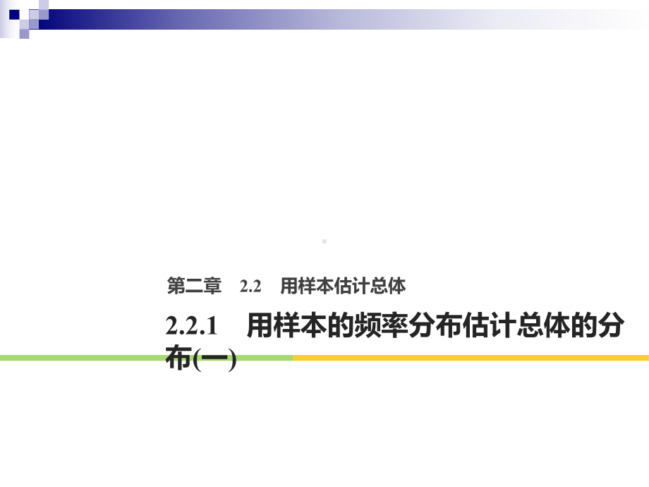 高中数学第二章统计221用样本的频率分布估计总体的分布一课件新人教B版必修3.ppt_第1页