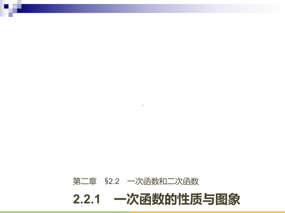 高中数学第二章函数221一次函数的性质与图象课件新人教B版必修1.ppt_第1页