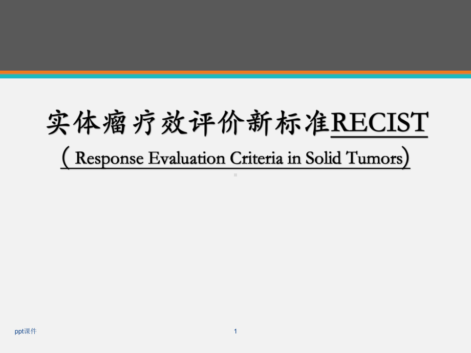 实体瘤疗效评价新标准RECIST-课件.ppt_第1页