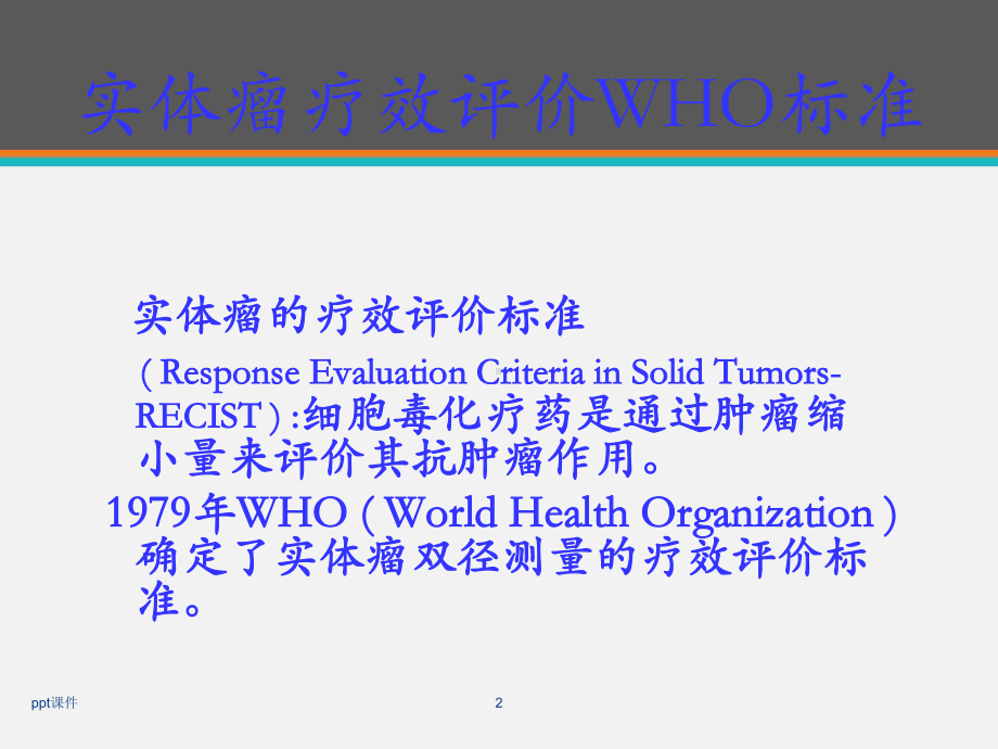 实体瘤疗效评价新标准RECIST-课件.ppt_第2页