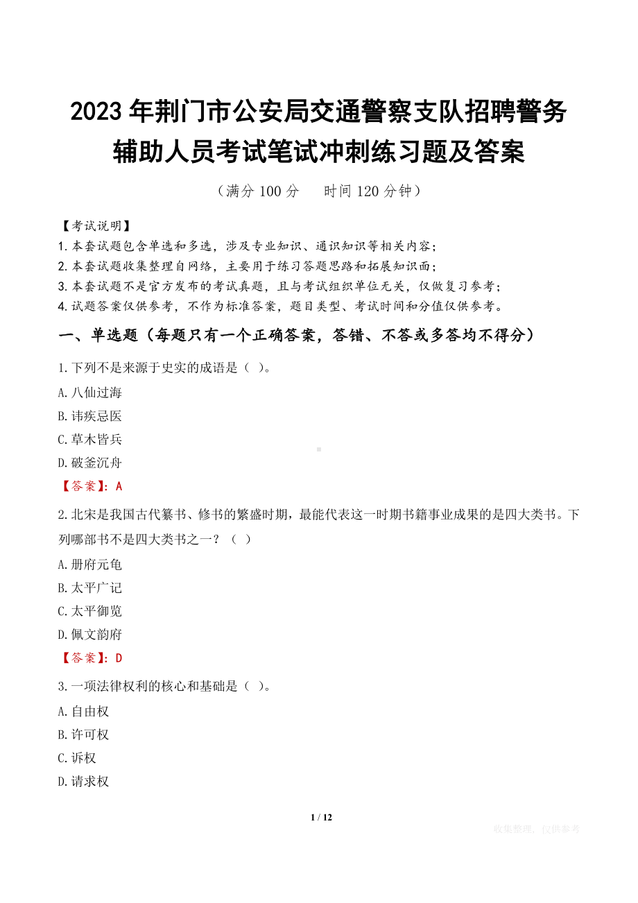 2023年荆门市公安局交通警察支队招聘警务辅助人员考试笔试冲刺练习题及答案.docx_第1页