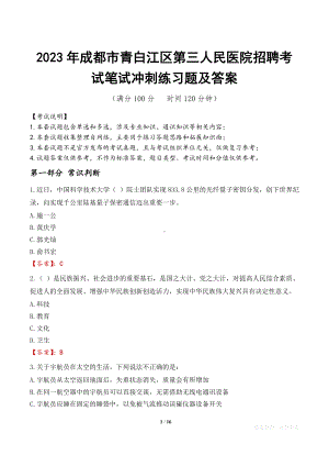 2023年成都市青白江区第三人民医院招聘考试笔试冲刺练习题及答案.docx