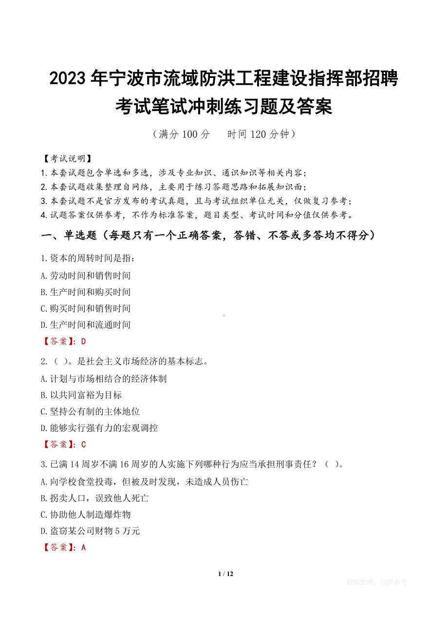 2023年宁波市流域防洪工程建设指挥部招聘考试笔试冲刺练习题及答案.docx_第1页