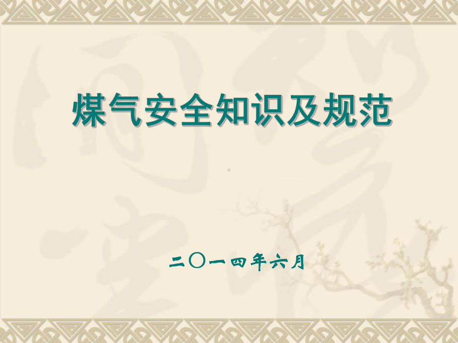 安全知识培训讲座煤气安全知识及规范教材课件.ppt_第1页