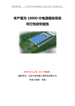 年产量为10000片电源模块项目可行性研究报告模板-立项备案.doc