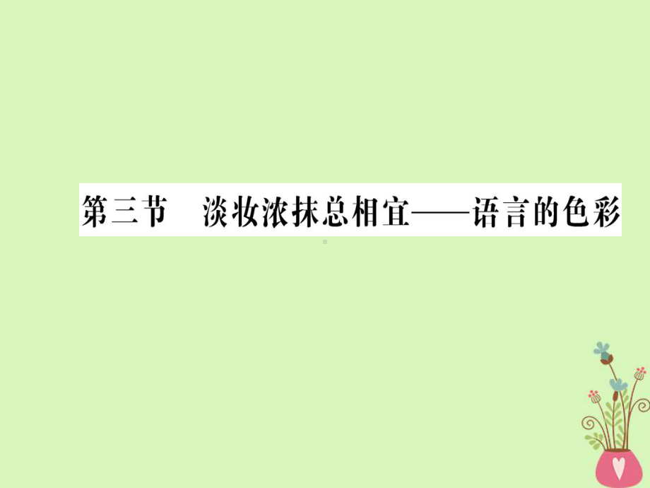 高中语文第六课语言的艺术第三节淡妆浓抹总相宜-语言的色彩课件新人教版选修《语言文字应用》.ppt_第1页