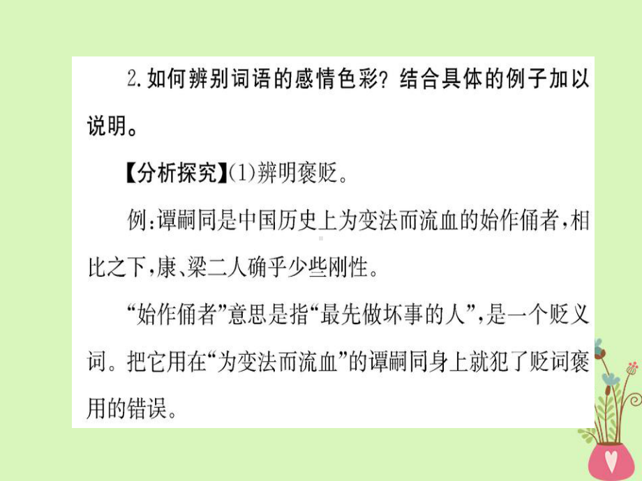 高中语文第六课语言的艺术第三节淡妆浓抹总相宜-语言的色彩课件新人教版选修《语言文字应用》.ppt_第3页