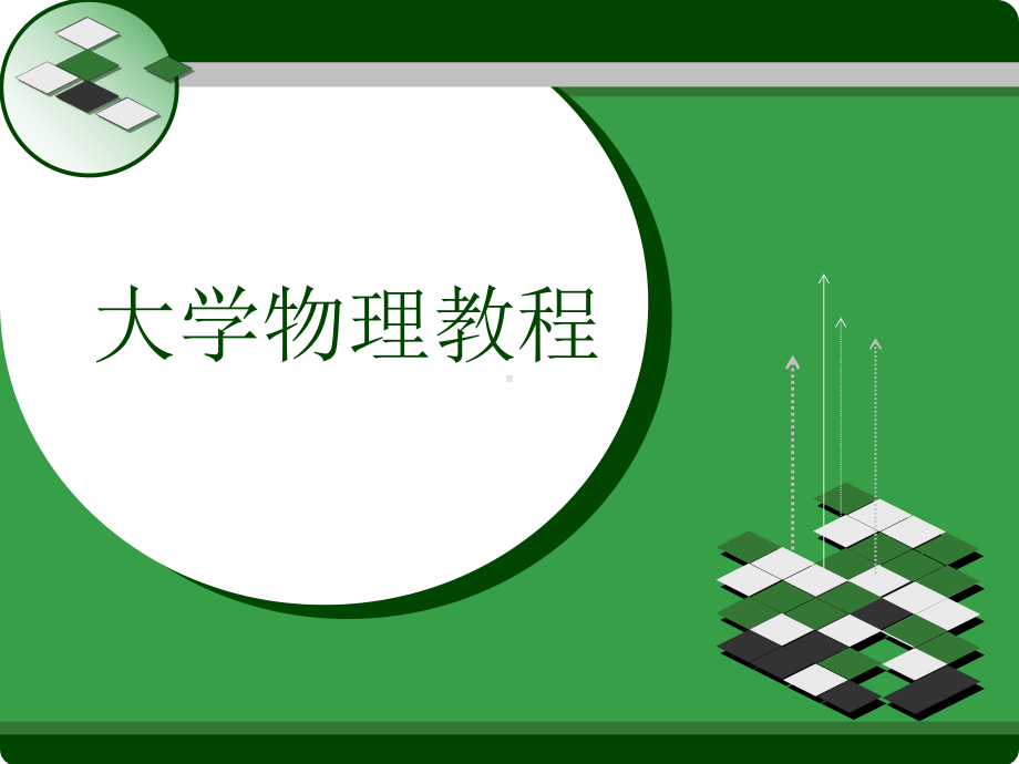 大学物理教程讲义第九章电磁场与麦克斯韦方程组课件.ppt_第1页