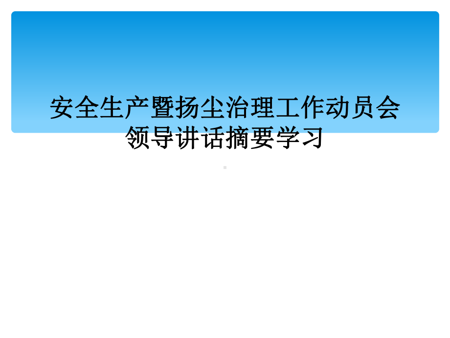 安全生产暨扬尘治理工作动员会领导讲话摘要学习课件.ppt_第1页