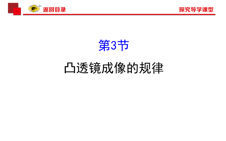 学人教版八级物理凸透镜成像规律课件.pptx_第1页