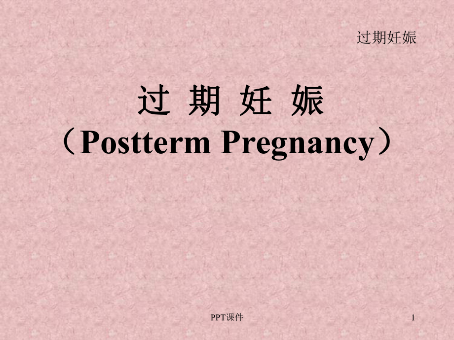 妇产科学-过期妊娠PosttermPregnancy-课件.ppt_第1页