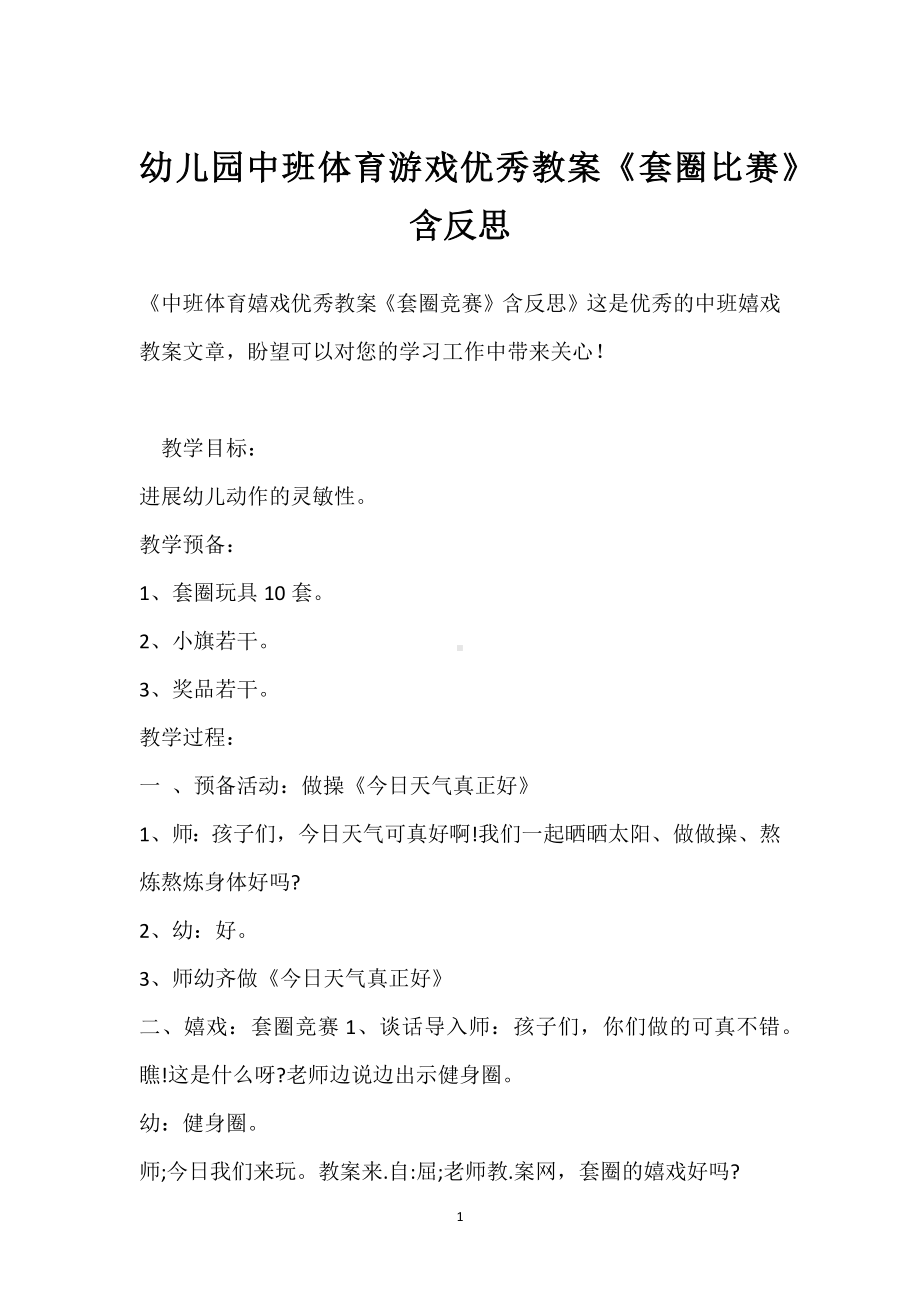 幼儿园中班体育游戏优秀教案《套圈比赛》含反思模板范本.docx_第1页