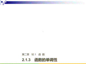 高中数学第二章函数213函数的单调性课件新人教B版必修1.ppt