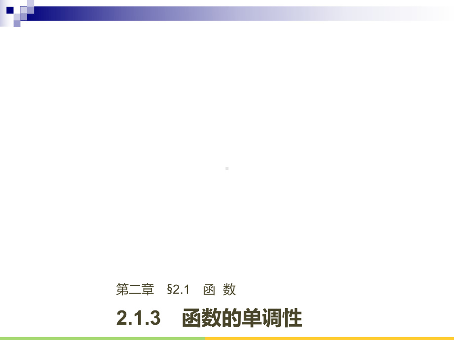 高中数学第二章函数213函数的单调性课件新人教B版必修1.ppt_第1页