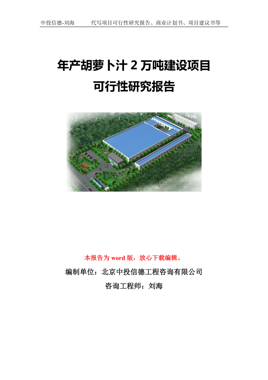 年产胡萝卜汁2万吨建设项目可行性研究报告模板-立项备案.doc_第1页