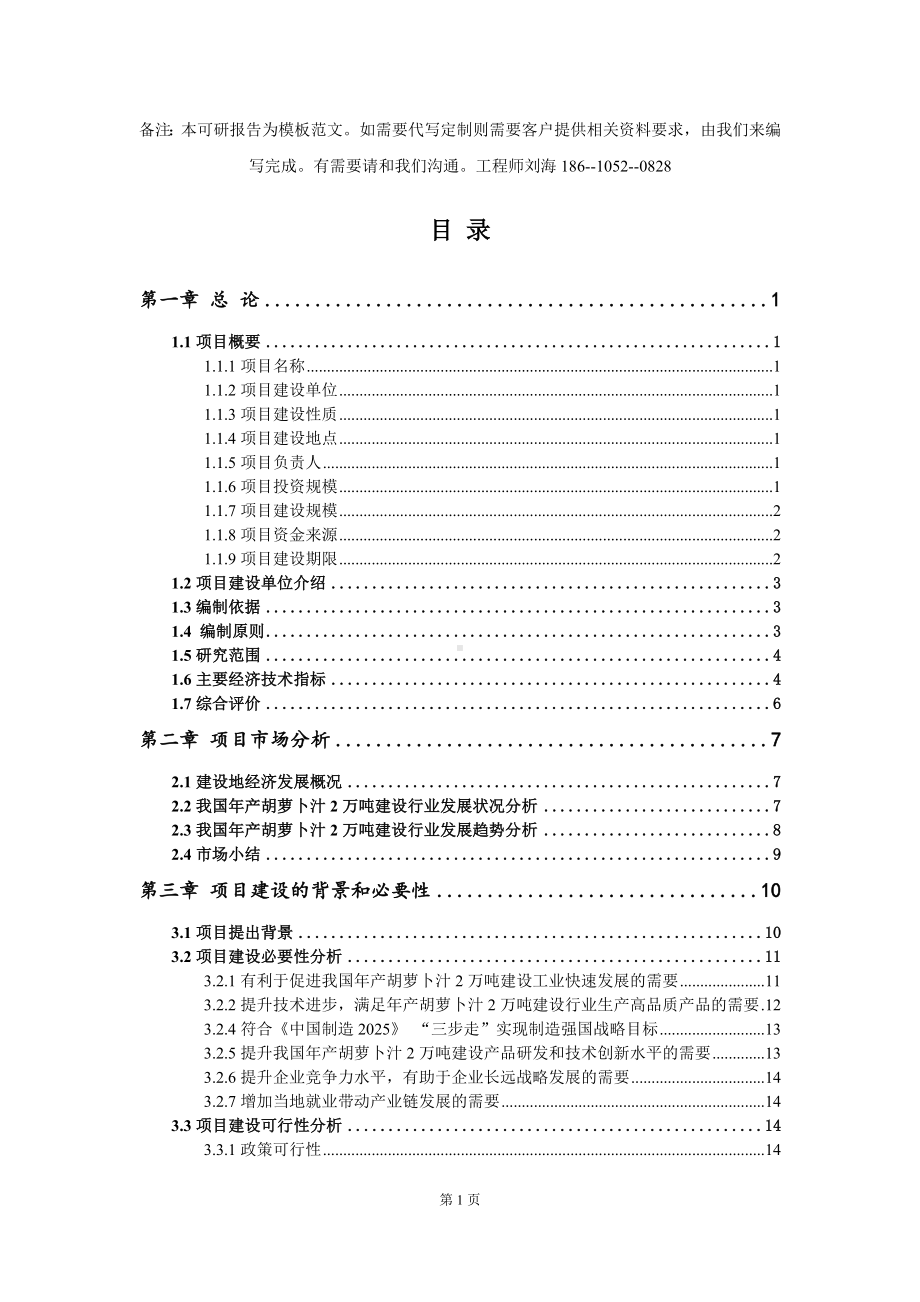 年产胡萝卜汁2万吨建设项目可行性研究报告模板-立项备案.doc_第2页