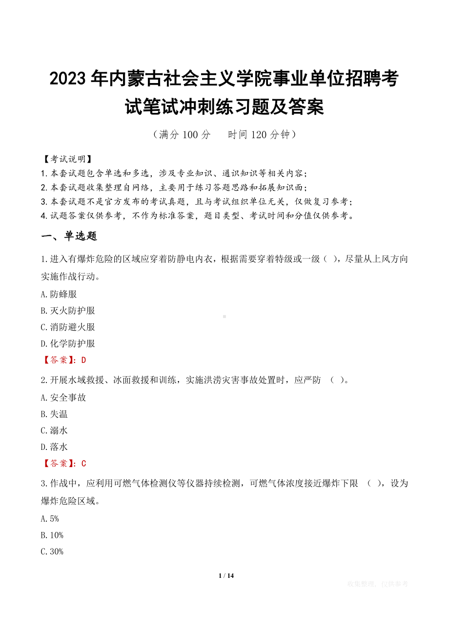 2023年内蒙古社会主义学院事业单位招聘考试笔试冲刺练习题及答案.docx_第1页