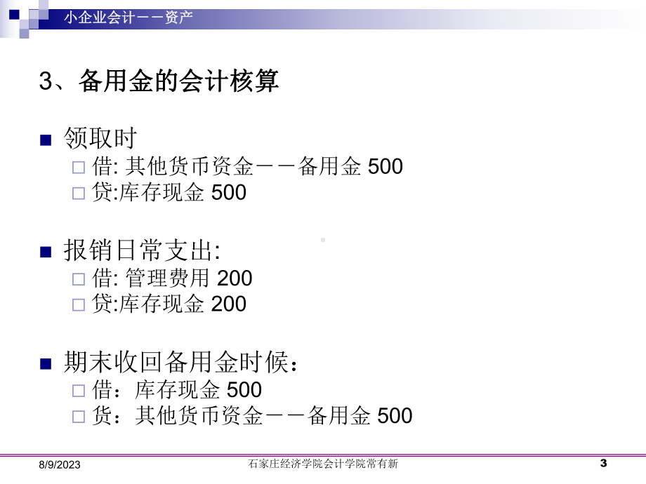 小企业会计实务-资产已修改课件-003.ppt_第3页