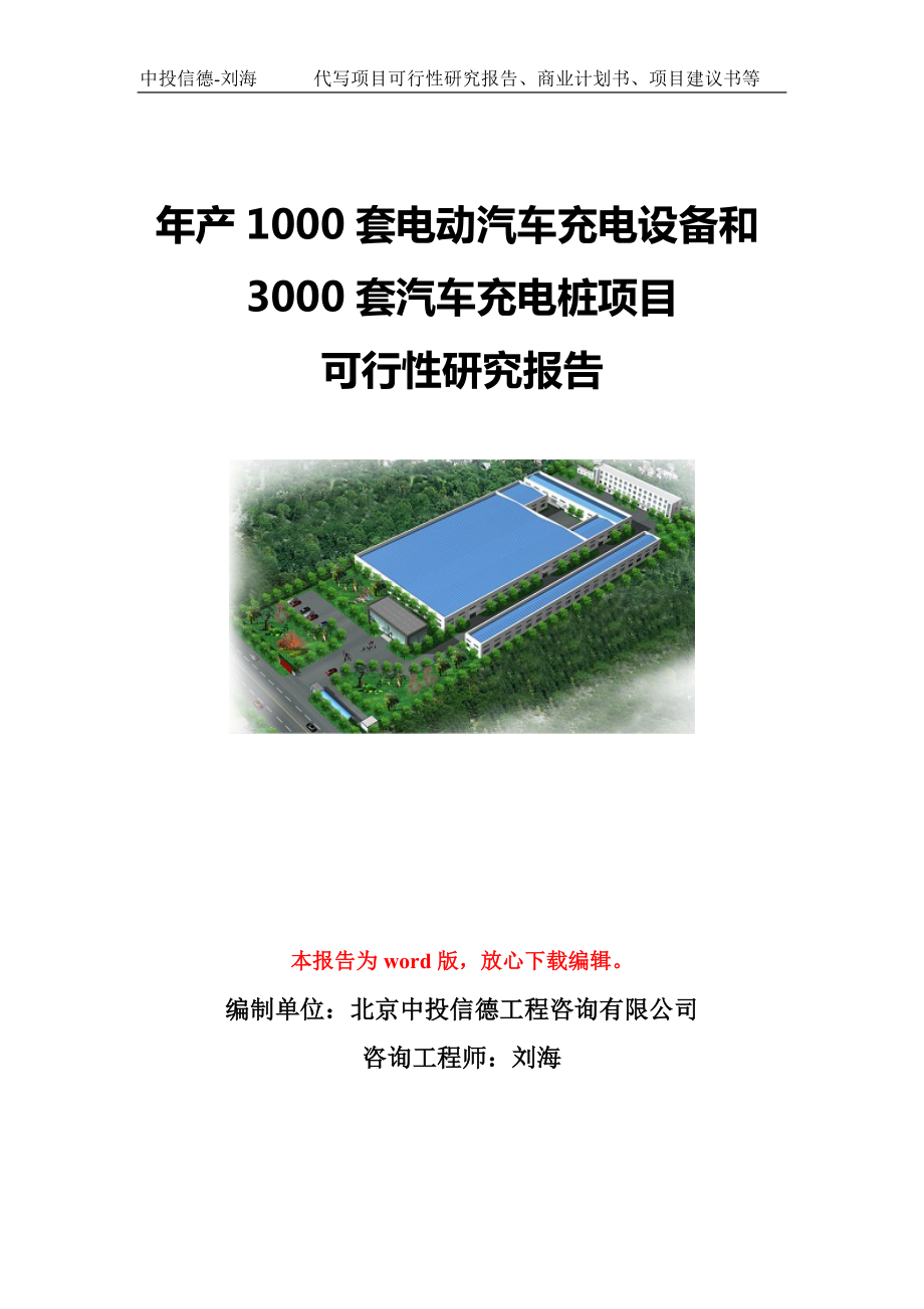 年产1000套电动汽车充电设备和3000套汽车充电桩项目可行性研究报告模板-立项备案.doc_第1页