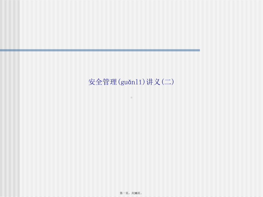 安全管理讲义(二)课件.ppt_第1页