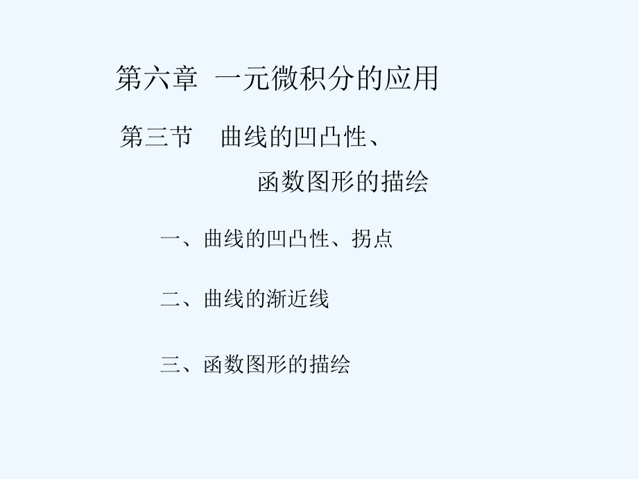 导数应用(二)凹凸拐点图形课件.ppt_第2页