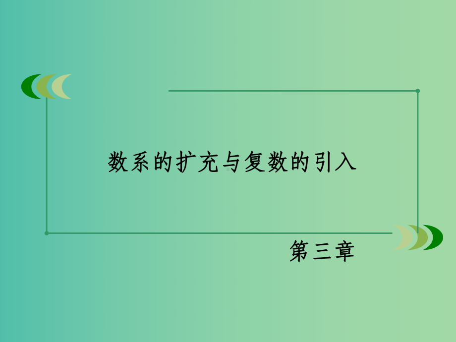 高中数学-第3章-数系的扩充与复数的引入章末归纳总结-新人教B版选修2-2.ppt_第2页