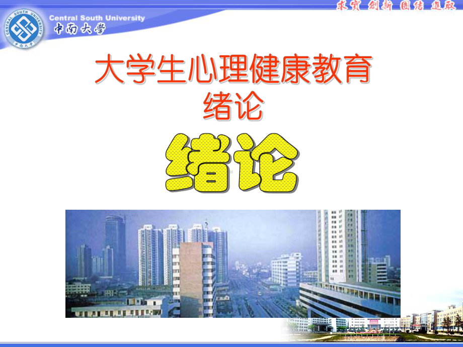 大学生心理健康教育绪论-课件.ppt_第2页