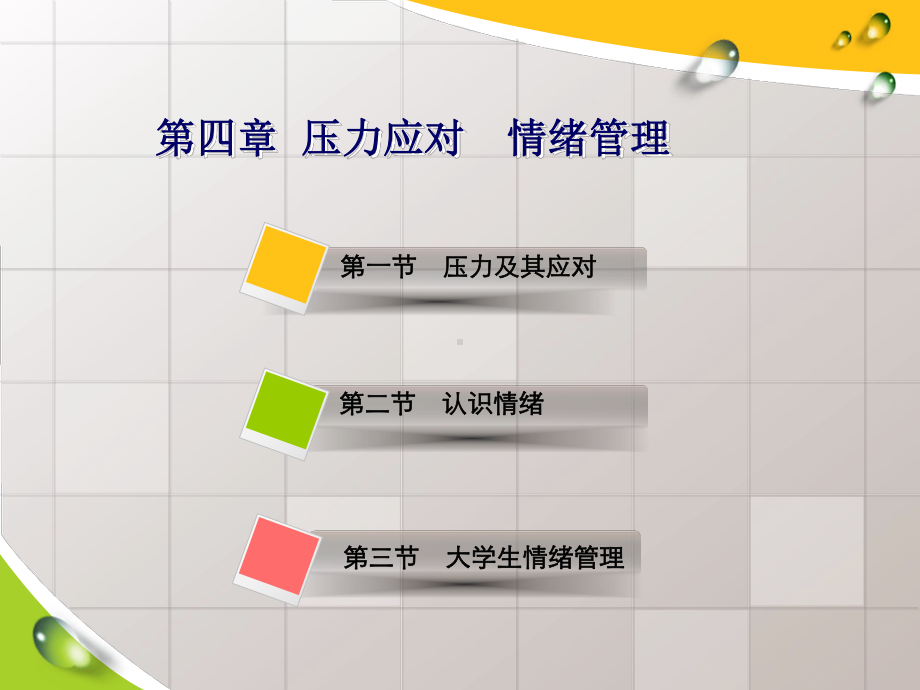 大学生心理健康教育-第四章-压力应对-情绪管理教材课件.ppt_第3页