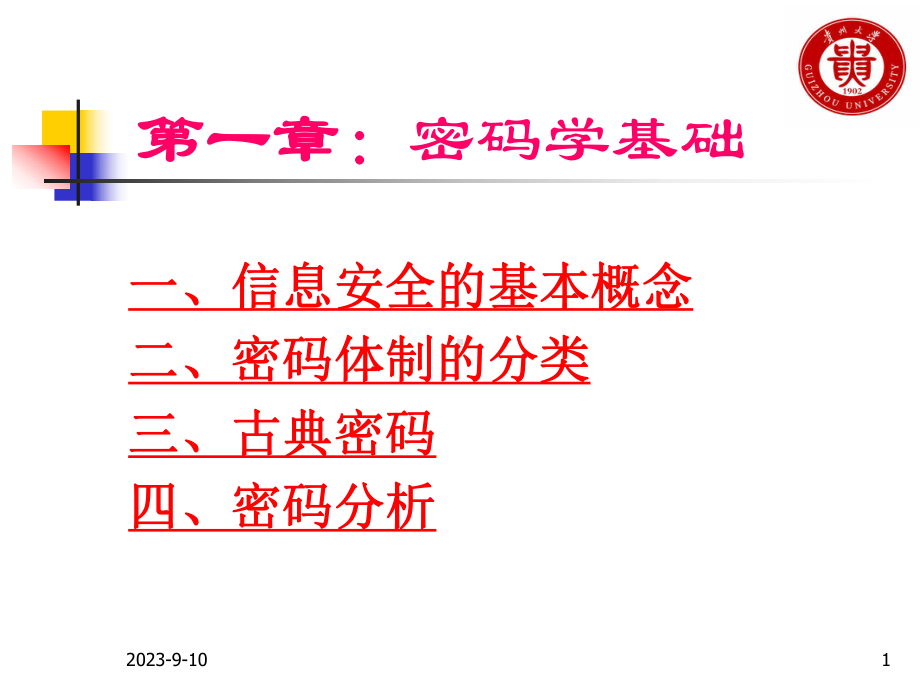 密码学(第一章)综述课件.ppt_第1页