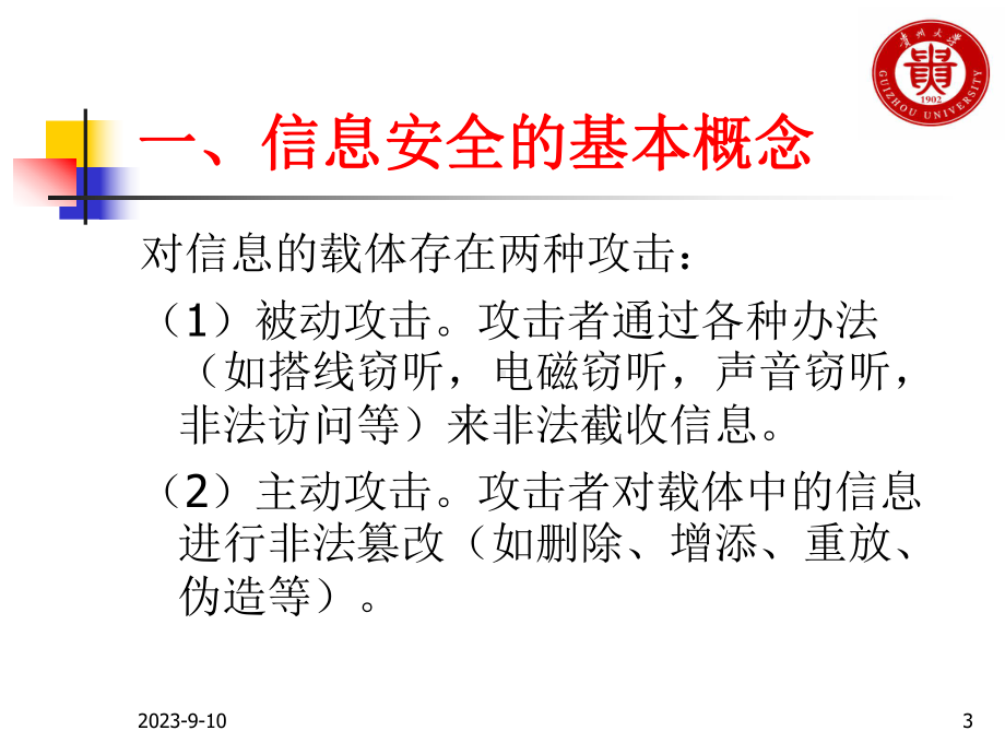 密码学(第一章)综述课件.ppt_第3页