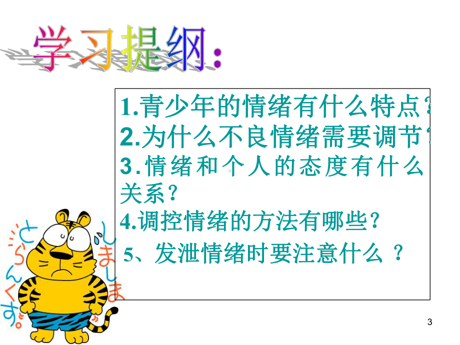 小学二级心理健康课《学会调控情绪》-课件.ppt_第3页