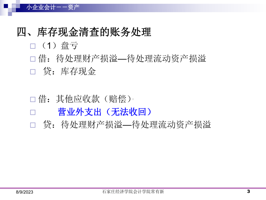 小企业会计实务-资产已修改课件-002.ppt_第3页