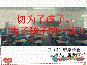 小学三年级数学家长会2课件.ppt