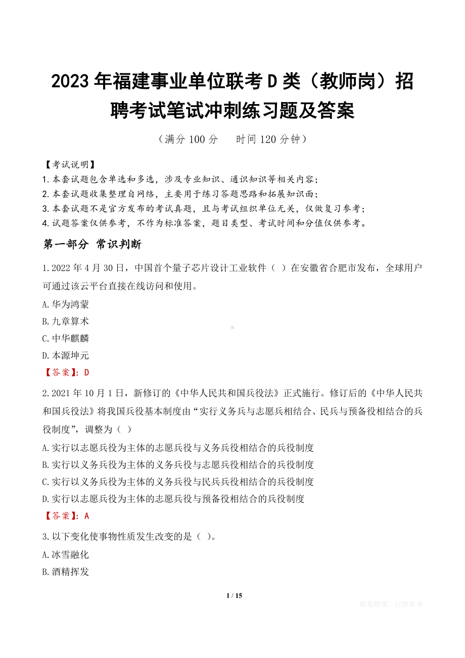 2023年福建事业单位联考D类（教师岗）招聘考试笔试冲刺练习题及答案.docx_第1页