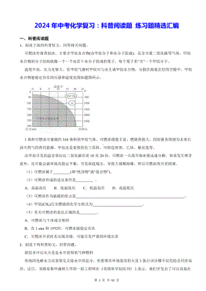 2024年中考化学复习：科普阅读题 练习题精选汇编（含答案解析）.docx