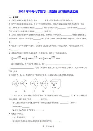 2024年中考化学复习：填空题 练习题精选汇编（含答案解析）.docx