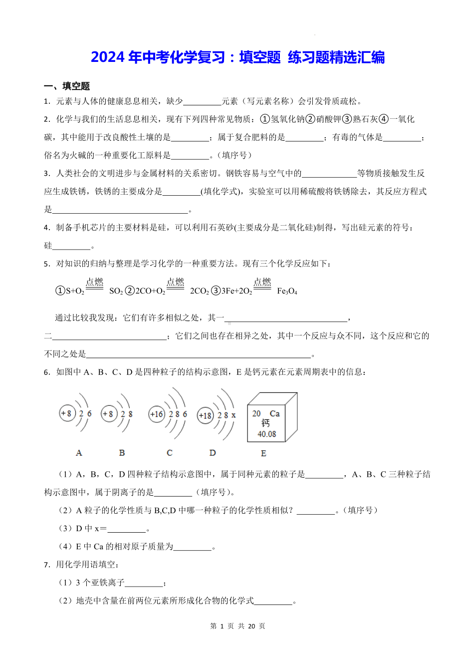 2024年中考化学复习：填空题 练习题精选汇编（含答案解析）.docx_第1页