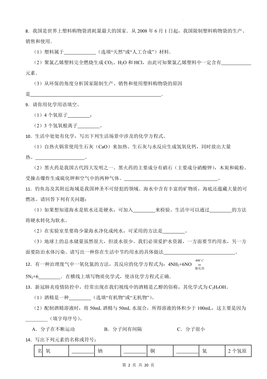 2024年中考化学复习：填空题 练习题精选汇编（含答案解析）.docx_第2页