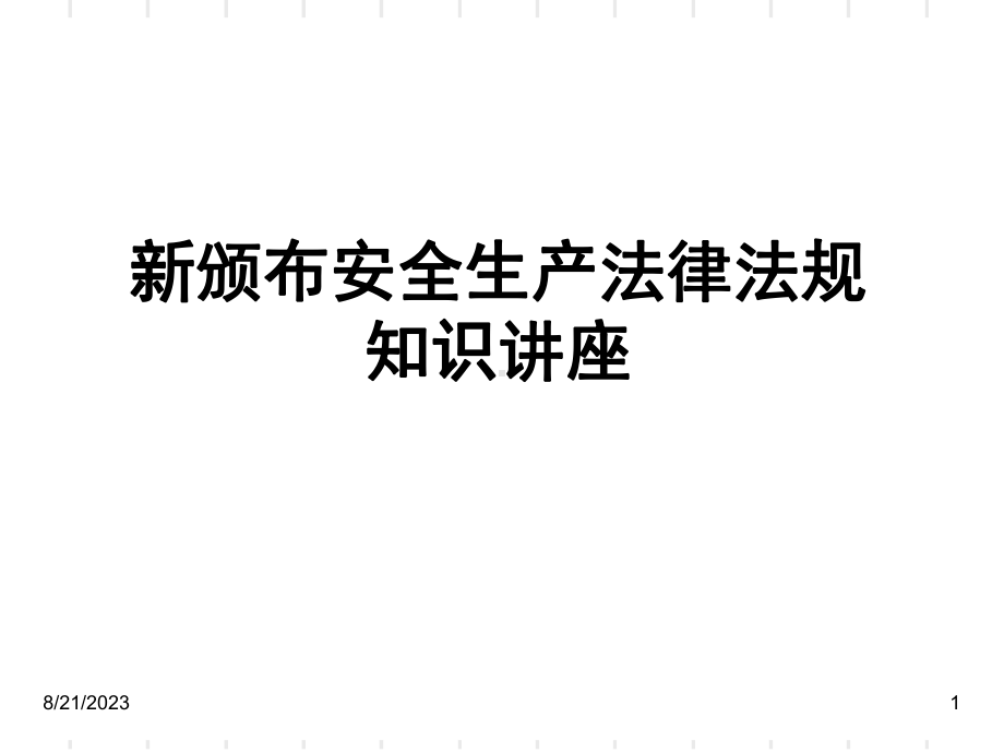 安全法规知识讲座-课件.ppt_第1页