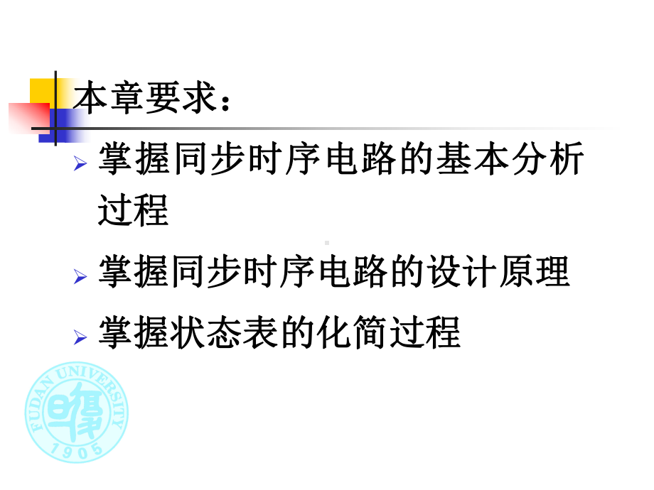 复旦微电子数字电路第4章-同时序电路-课件.ppt_第1页