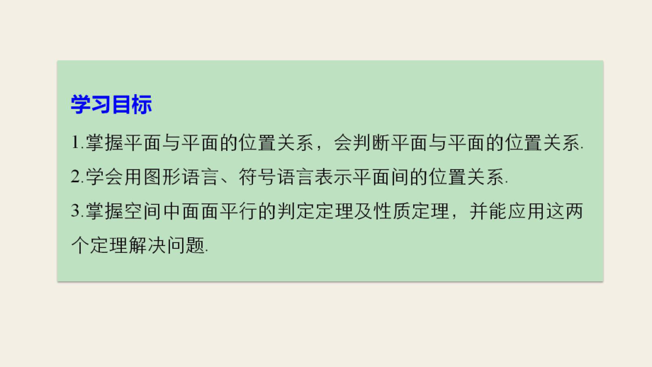 高中数学第一章立体几何初步122第3课时平面与平面平行课件新人教B版必修.ppt_第2页