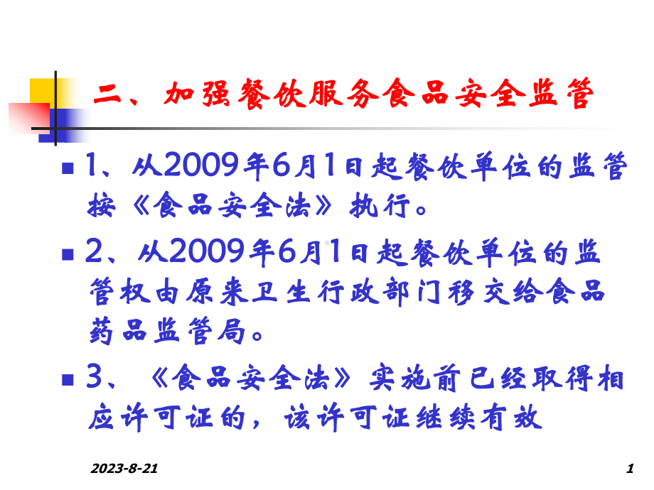 宣贯《食品安全法》加强餐饮业管理-课件.ppt_第1页