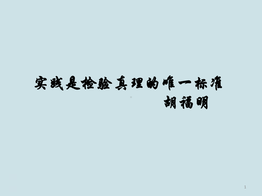 部编版高中语文选择性必修中册《实践是检验真理的唯一标准》课件(38张).pptx_第1页