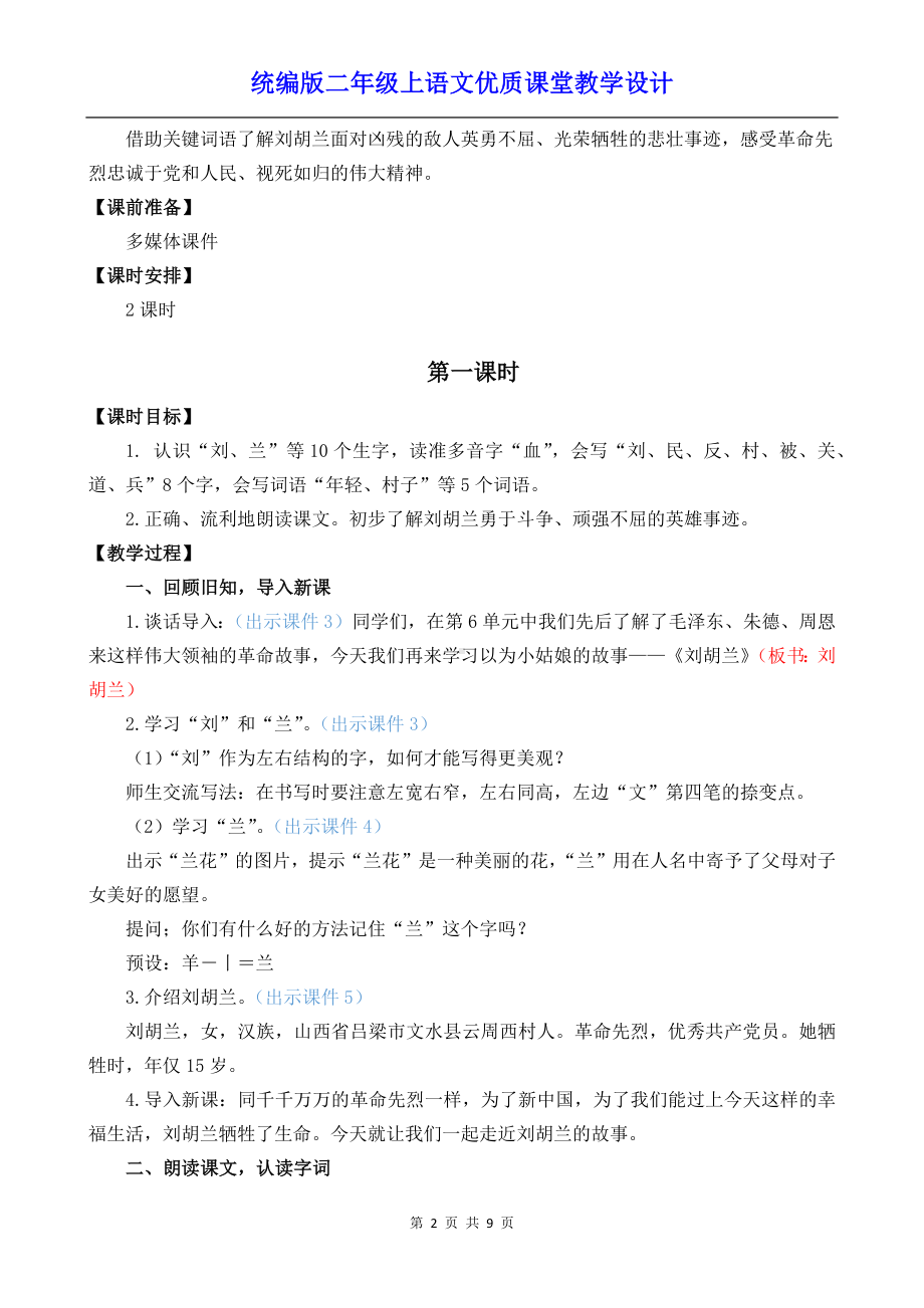 统编版二年级上语文18《刘胡兰》优质课堂教学设计.docx_第2页